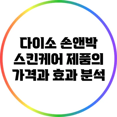 다이소 손앤박 스킨케어 제품의 가격과 효과 분석