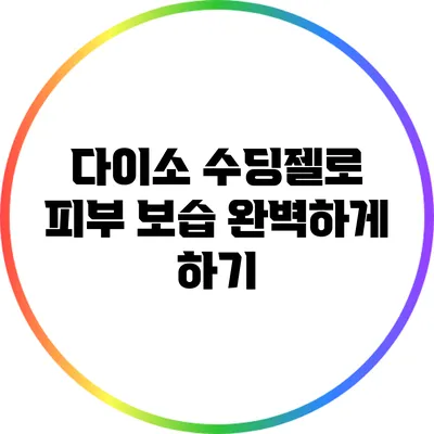다이소 수딩젤로 피부 보습 완벽하게 하기