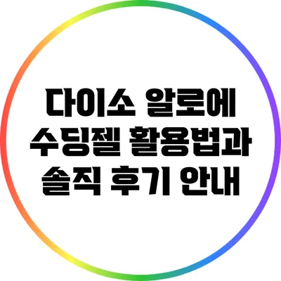 다이소 알로에 수딩젤 활용법과 솔직 후기 안내