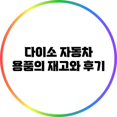 다이소 자동차 용품의 재고와 후기
