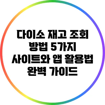 다이소 재고 조회 방법 5가지: 사이트와 앱 활용법 완벽 가이드
