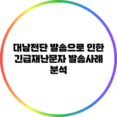 대남전단 발송으로 인한 긴급재난문자 발송사례 분석
