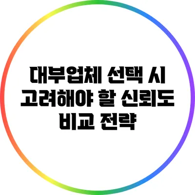 대부업체 선택 시 고려해야 할 신뢰도 비교 전략