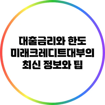 대출금리와 한도: 미래크레디트대부의 최신 정보와 팁