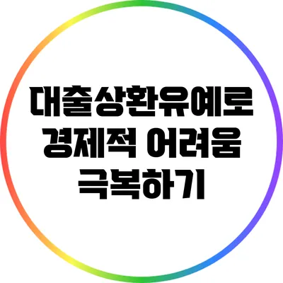 대출상환유예로 경제적 어려움 극복하기