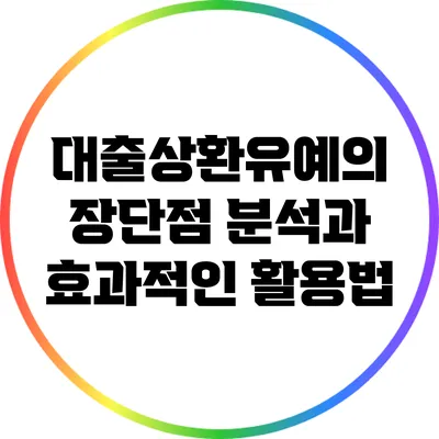 대출상환유예의 장단점 분석과 효과적인 활용법