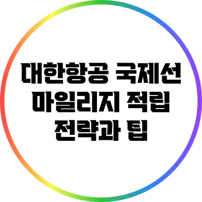 대한항공 국제선 마일리지 적립 전략과 팁