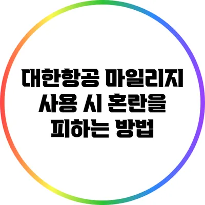 대한항공 마일리지 사용 시 혼란을 피하는 방법
