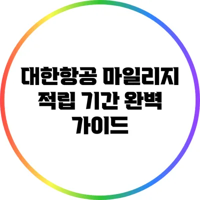 대한항공 마일리지 적립 기간 완벽 가이드