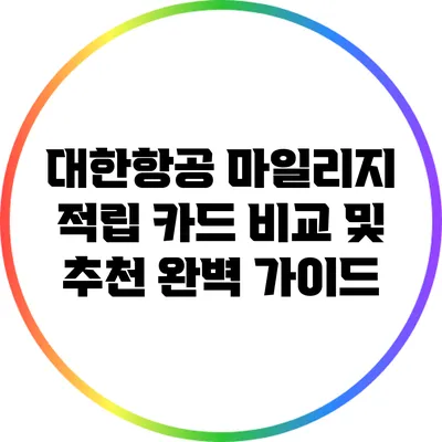 대한항공 마일리지 적립 카드 비교 및 추천 완벽 가이드
