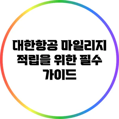 대한항공 마일리지 적립을 위한 필수 가이드