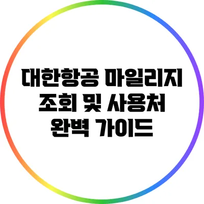 대한항공 마일리지 조회 및 사용처 완벽 가이드