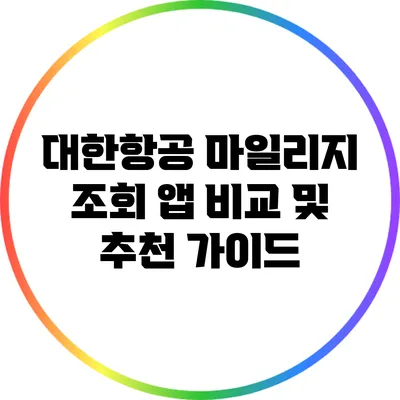 대한항공 마일리지 조회 앱 비교 및 추천 가이드