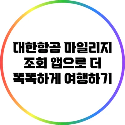 대한항공 마일리지 조회 앱으로 더 똑똑하게 여행하기