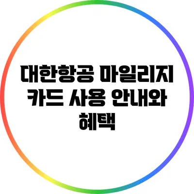 대한항공 마일리지 카드 사용 안내와 혜택