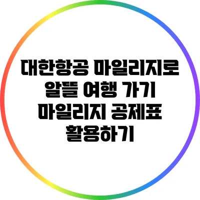 대한항공 마일리지로 알뜰 여행 가기: 마일리지 공제표 활용하기