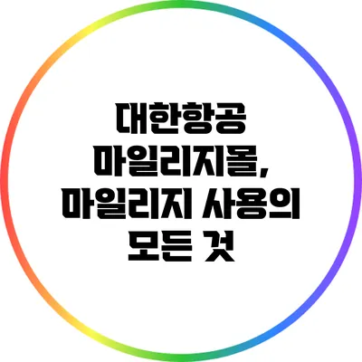 대한항공 마일리지몰, 마일리지 사용의 모든 것