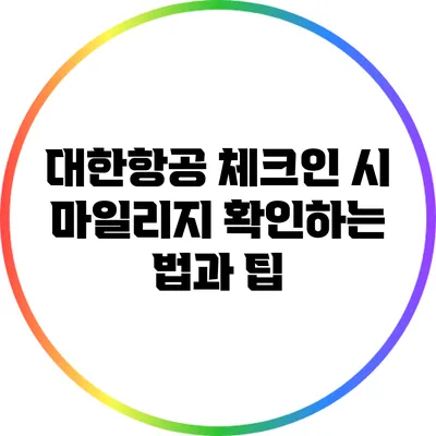 대한항공 체크인 시 마일리지 확인하는 법과 팁