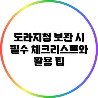 도라지청 보관 시 필수 체크리스트와 활용 팁