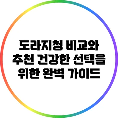 도라지청 비교와 추천: 건강한 선택을 위한 완벽 가이드