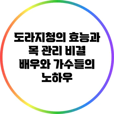 도라지청의 효능과 목 관리 비결: 배우와 가수들의 노하우