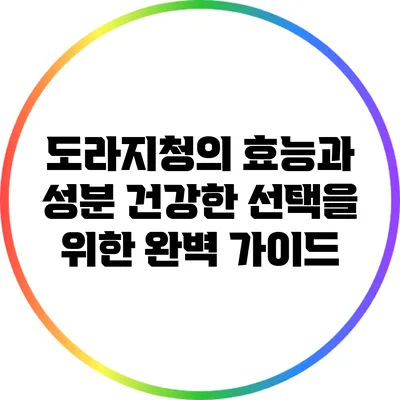 도라지청의 효능과 성분: 건강한 선택을 위한 완벽 가이드