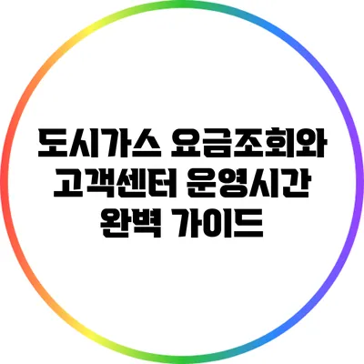 도시가스 요금조회와 고객센터 운영시간 완벽 가이드