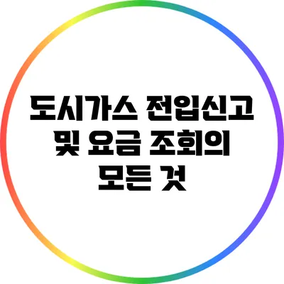 도시가스 전입신고 및 요금 조회의 모든 것