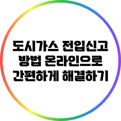 도시가스 전입신고 방법: 온라인으로 간편하게 해결하기