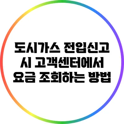 도시가스 전입신고 시 고객센터에서 요금 조회하는 방법