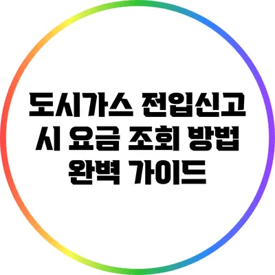 도시가스 전입신고 시 요금 조회 방법 완벽 가이드