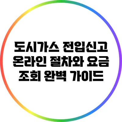 도시가스 전입신고 온라인 절차와 요금 조회 완벽 가이드