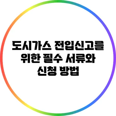 도시가스 전입신고를 위한 필수 서류와 신청 방법