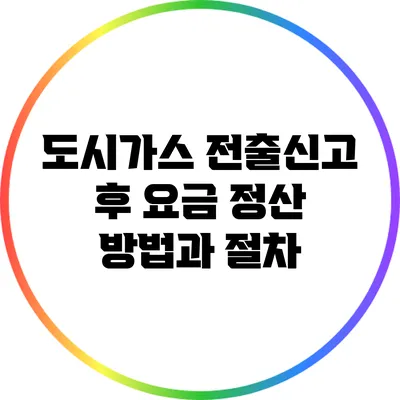 도시가스 전출신고 후 요금 정산 방법과 절차