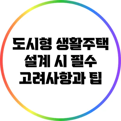 도시형 생활주택 설계 시 필수 고려사항과 팁
