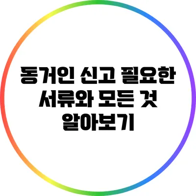 동거인 신고 필요한 서류와 모든 것 알아보기