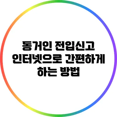 동거인 전입신고: 인터넷으로 간편하게 하는 방법