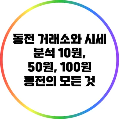 동전 거래소와 시세 분석: 10원, 50원, 100원 동전의 모든 것