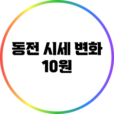 동전 시세 변화: 10원