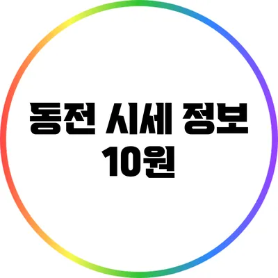 동전 시세 정보: 10원