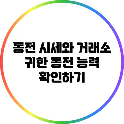 동전 시세와 거래소: 귀한 동전 능력 확인하기