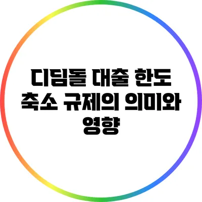 디딤돌 대출 한도 축소 규제의 의미와 영향
