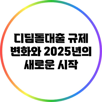 디딤돌대출 규제 변화와 2025년의 새로운 시작