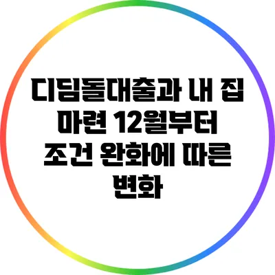 디딤돌대출과 내 집 마련: 12월부터 조건 완화에 따른 변화