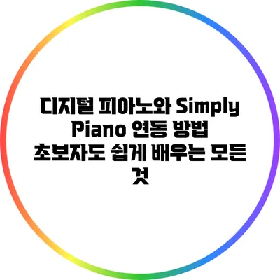 디지털 피아노와 Simply Piano 연동 방법: 초보자도 쉽게 배우는 모든 것
