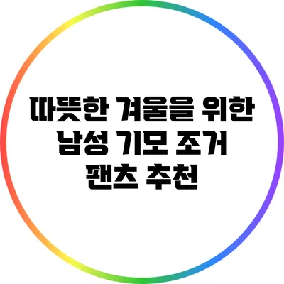 따뜻한 겨울을 위한 남성 기모 조거 팬츠 추천