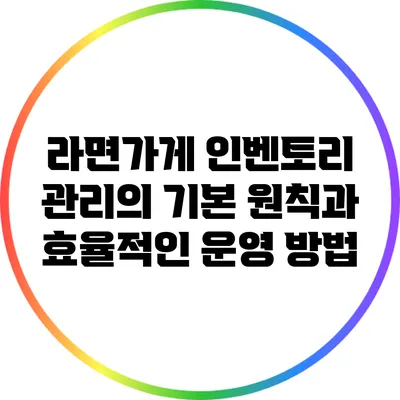 라면가게 인벤토리 관리의 기본 원칙과 효율적인 운영 방법