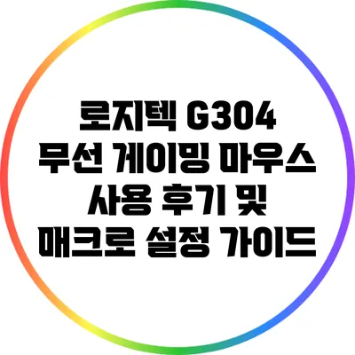 로지텍 G304 무선 게이밍 마우스 사용 후기 및 매크로 설정 가이드