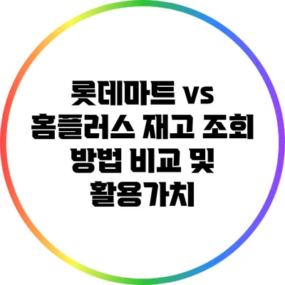 롯데마트 vs 홈플러스: 재고 조회 방법 비교 및 활용가치