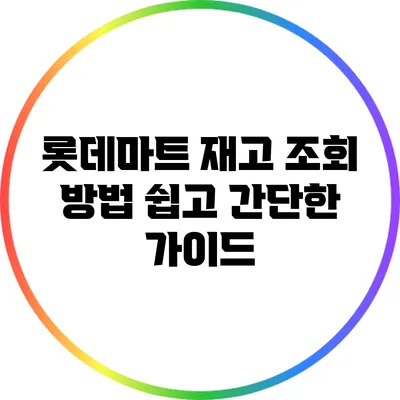 롯데마트 재고 조회 방법: 쉽고 간단한 가이드